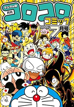 Amazon.co.jp: コロコロコミック 2022年11月号(2022年10月15日